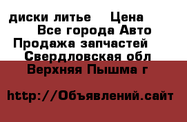 диски литье  › Цена ­ 8 000 - Все города Авто » Продажа запчастей   . Свердловская обл.,Верхняя Пышма г.